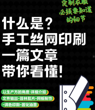 干货分享｜丝网印刷全流程解析：从网板制作到调色印刷